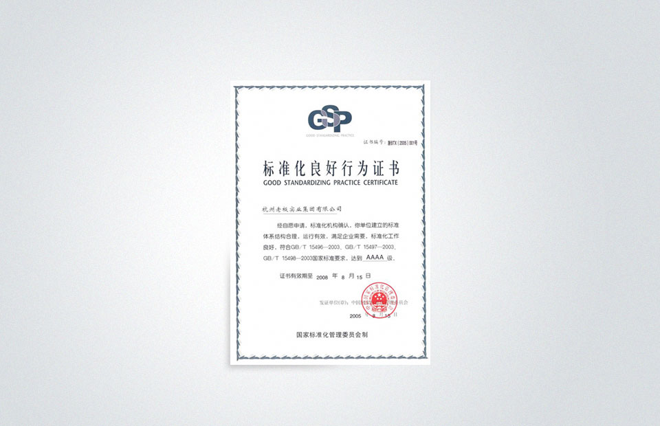 老板電器成為全國首批“標準化良好行為”試點企業