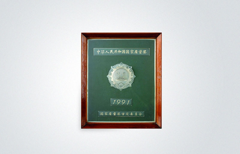 國家產(chǎn)品質(zhì)量最高獎項——中華人民共和國質(zhì)量獎