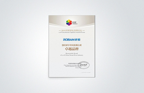 老板電器榮獲“2018 年度中國蒸箱行業卓越品牌獎”