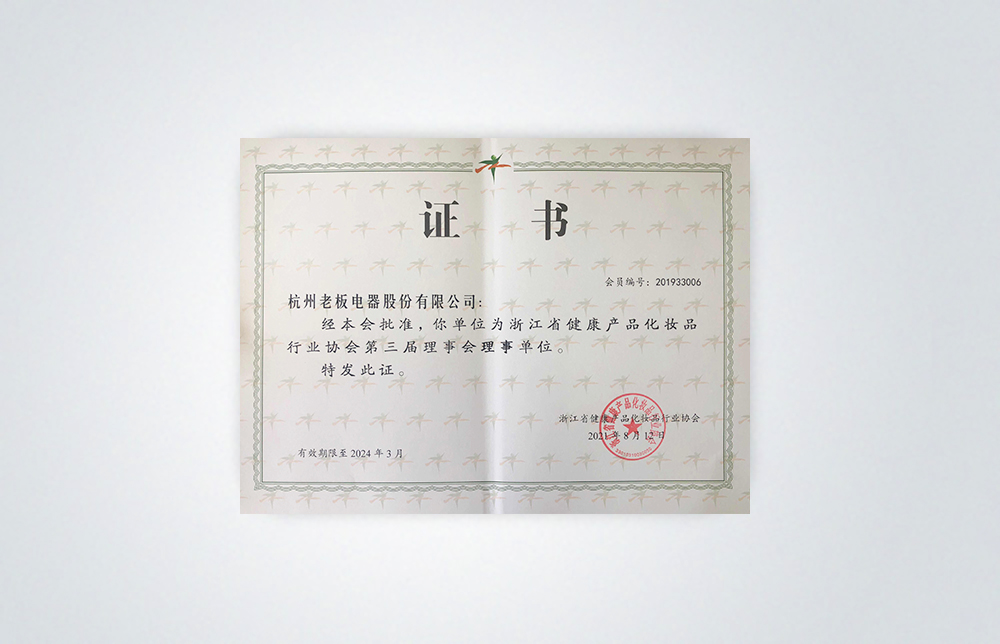 化妝品行業(yè)第三屆理事會理事單位