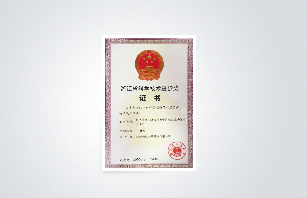 浙江省科學(xué)技術(shù)進(jìn)步獎 二等獎