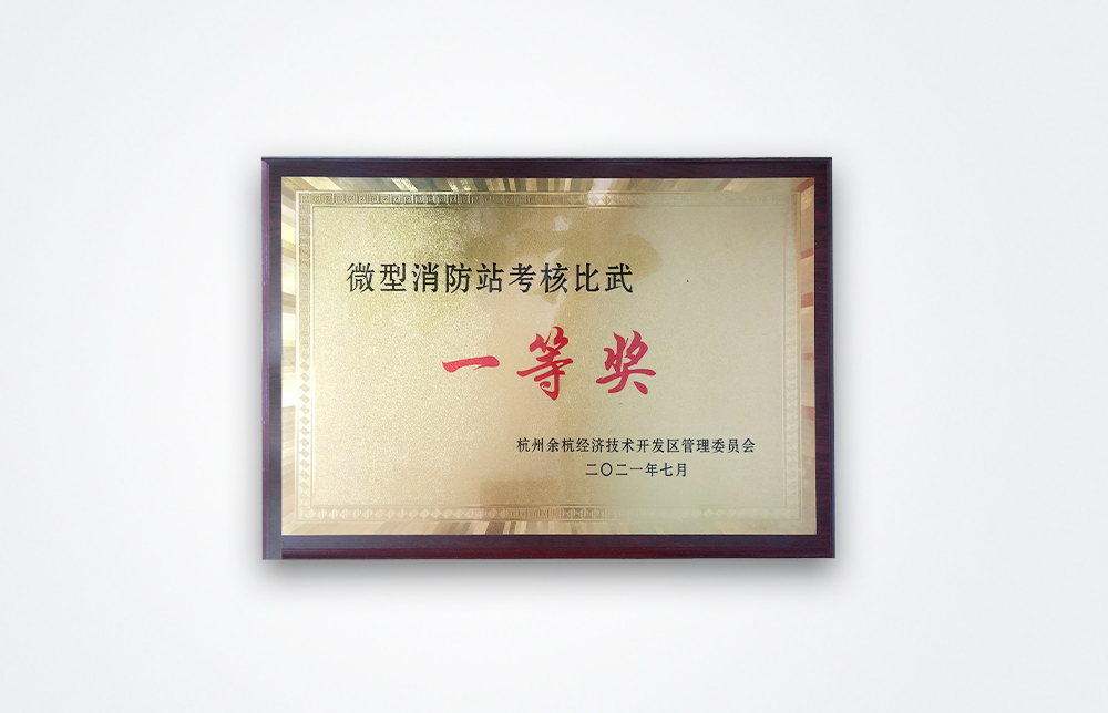 微型消防站考核比武 一等獎