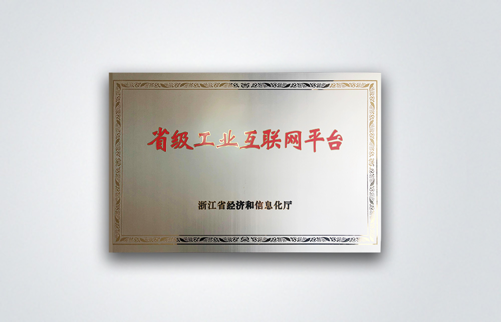 省級工業(yè)互聯(lián)網(wǎng)平臺